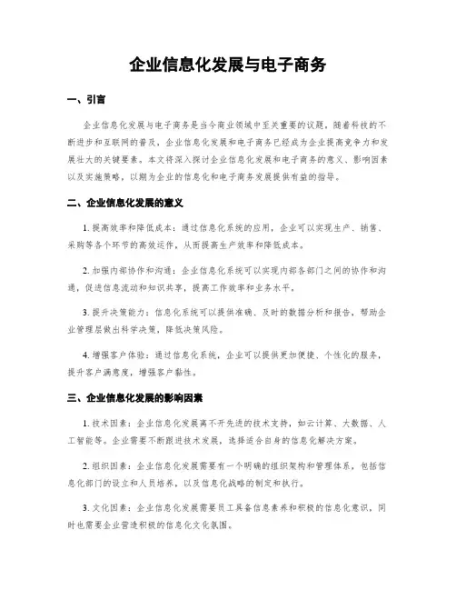 企业信息化发展与电子商务