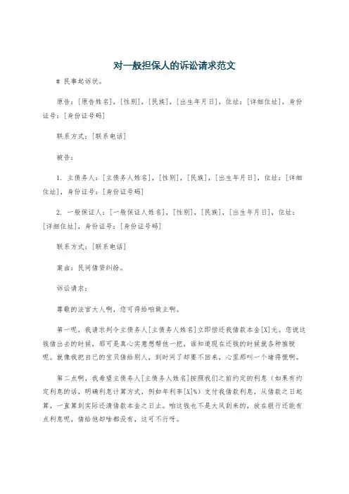 对一般担保人的诉讼请求范文