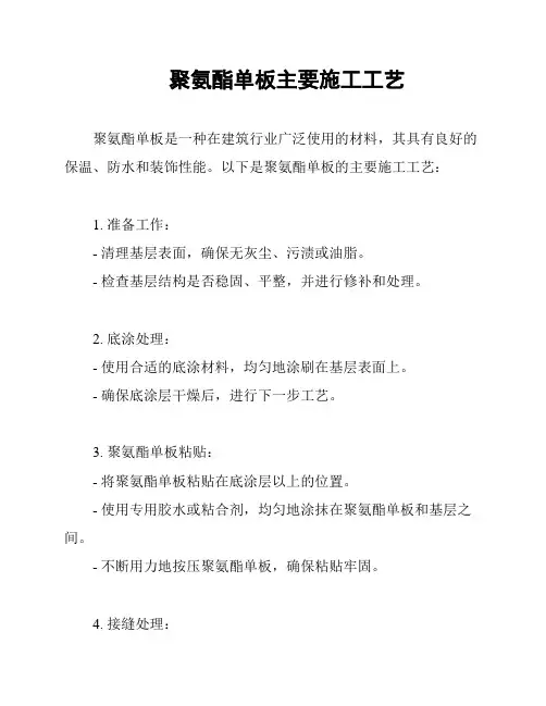 聚氨酯单板主要施工工艺