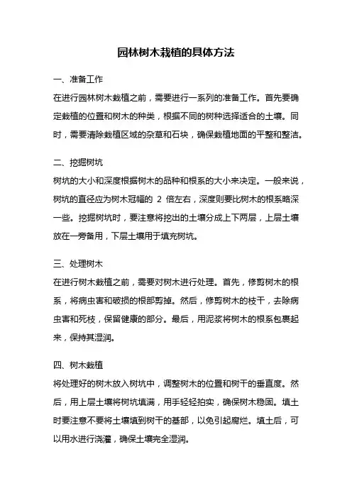 园林树木栽植的具体方法