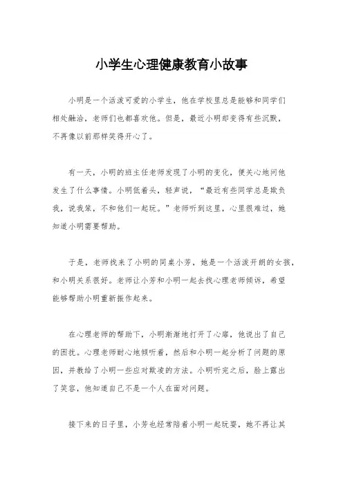 小学生心理健康教育小故事