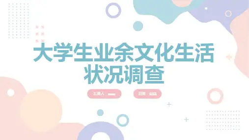 大学生业余文化生活状况调查