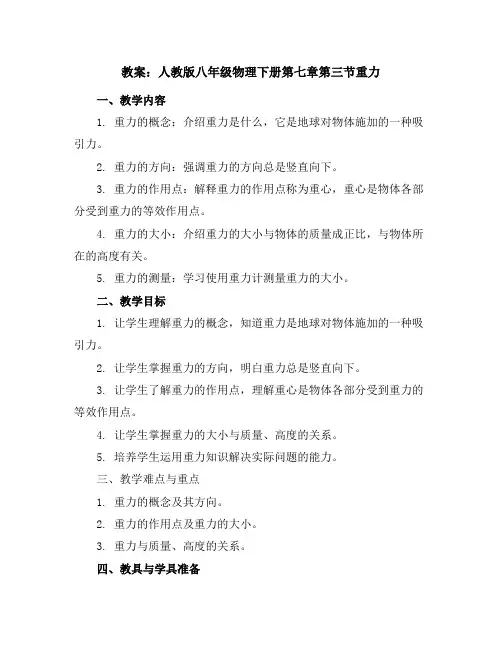 人教版八年级物理下册第七章第三节重力教案