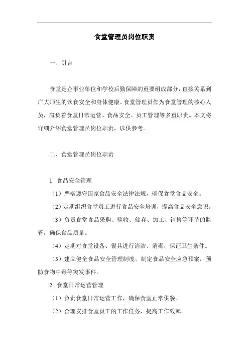 食堂管理员岗位职责