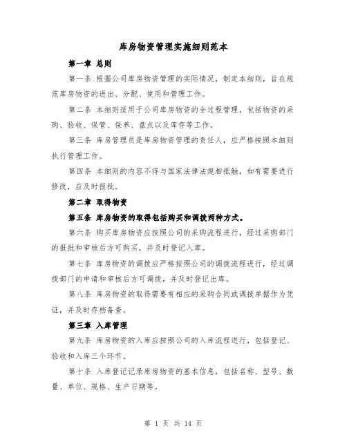 库房物资管理实施细则范本(3篇)