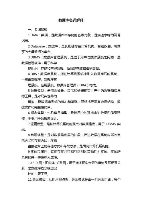 数据库名词解释