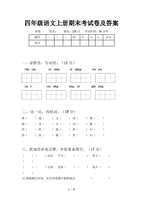 四年级语文上册期末考试卷及答案