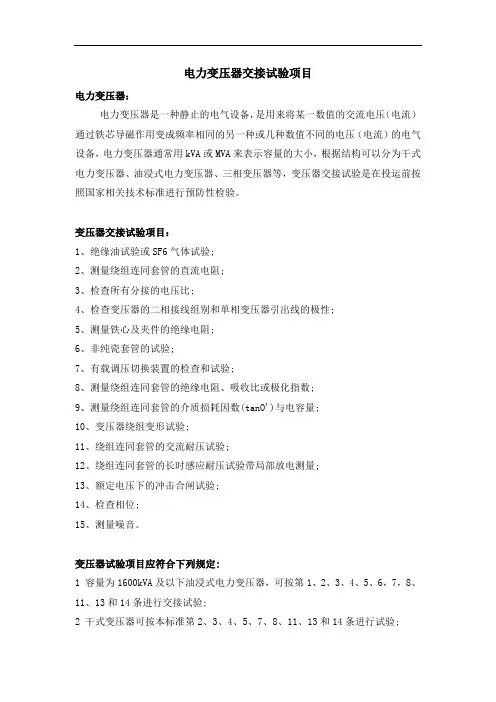 电力变压器交接试验项目