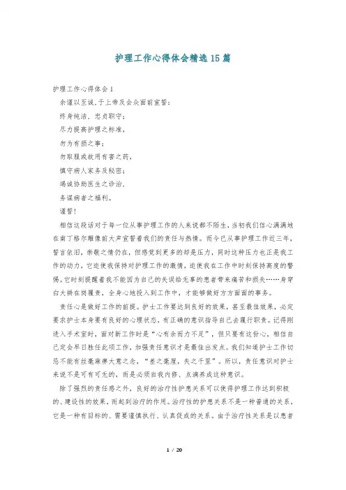 护理工作心得体会精选15篇