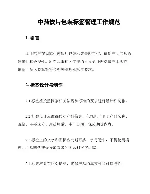 中药饮片包装标签管理工作规范