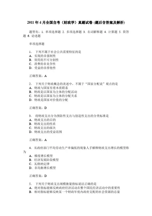 2011年4月全国自考(财政学)真题试卷(题后含答案及解析)