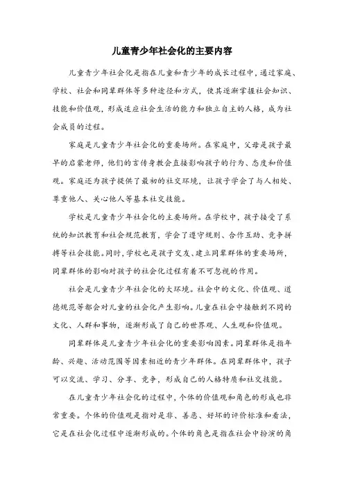 简述儿童青少年社会化的主要内容