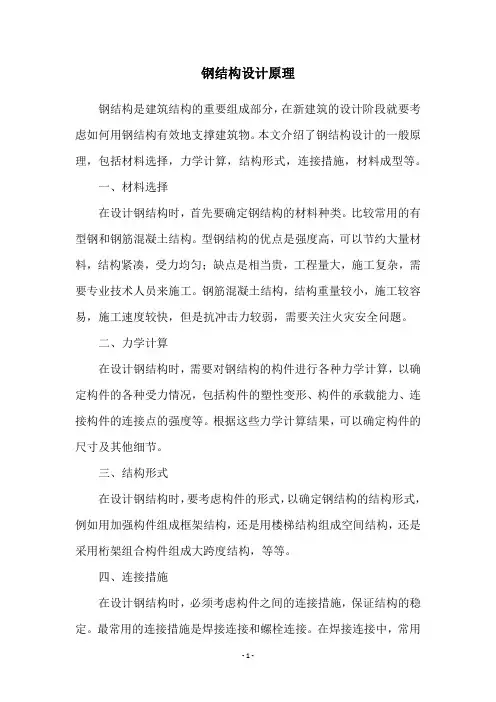 钢结构设计原理