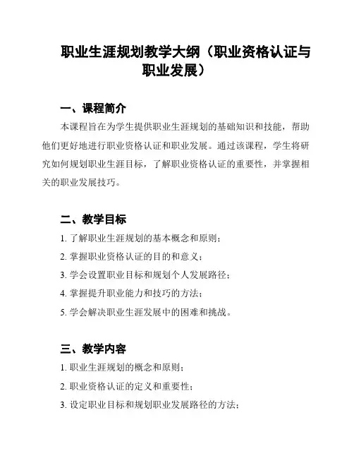 职业生涯规划教学大纲(职业资格认证与职业发展)