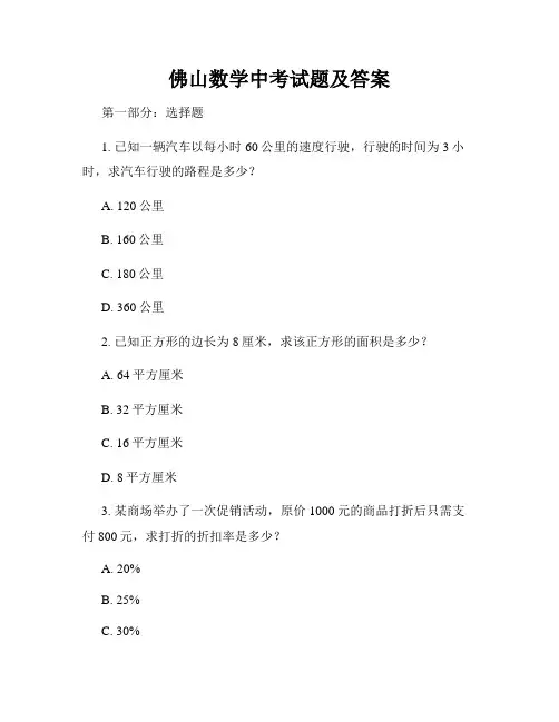 佛山数学中考试题及答案