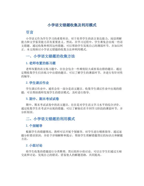 小学语文错题收集及利用模式