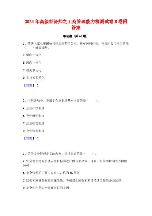 2024年高级经济师之工商管理能力检测试卷B卷附答案
