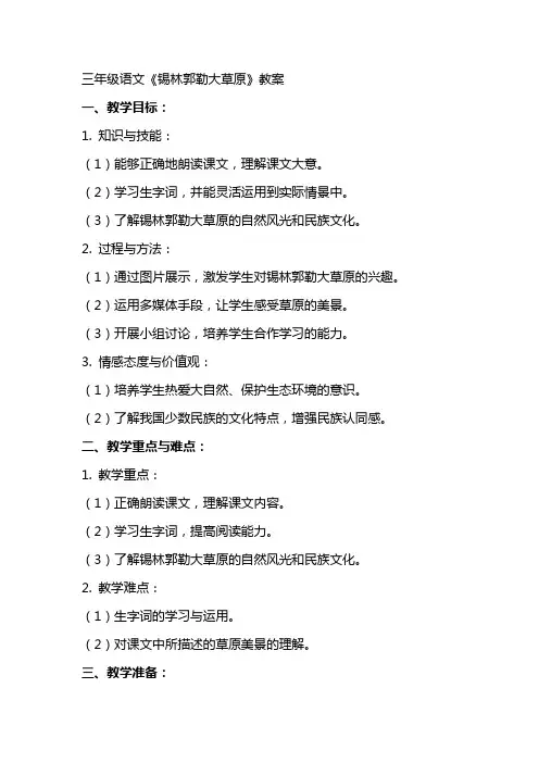 三年级语文锡林郭勒大草原教案