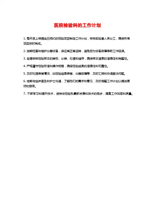 医院检验科的工作计划