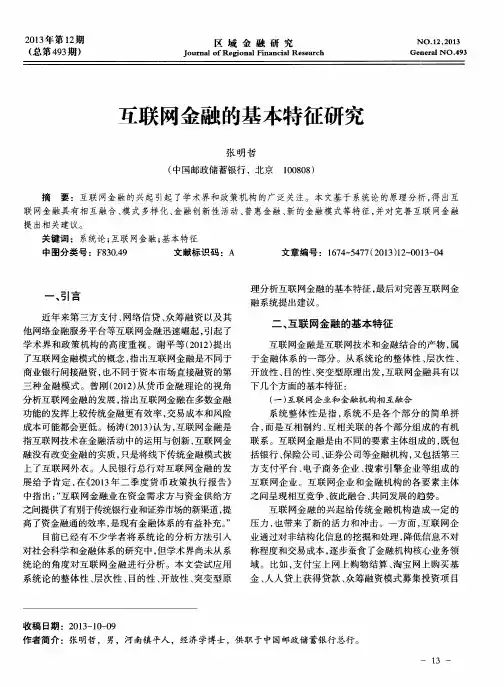 互联网金融的基本特征研究