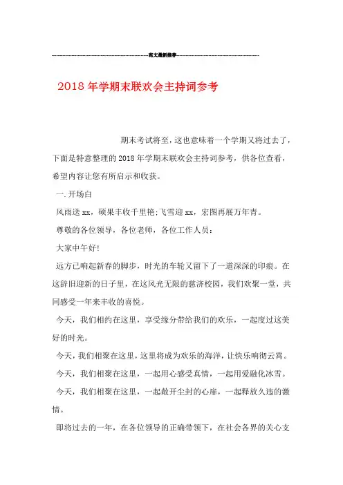 2018年学期末联欢会主持词参考