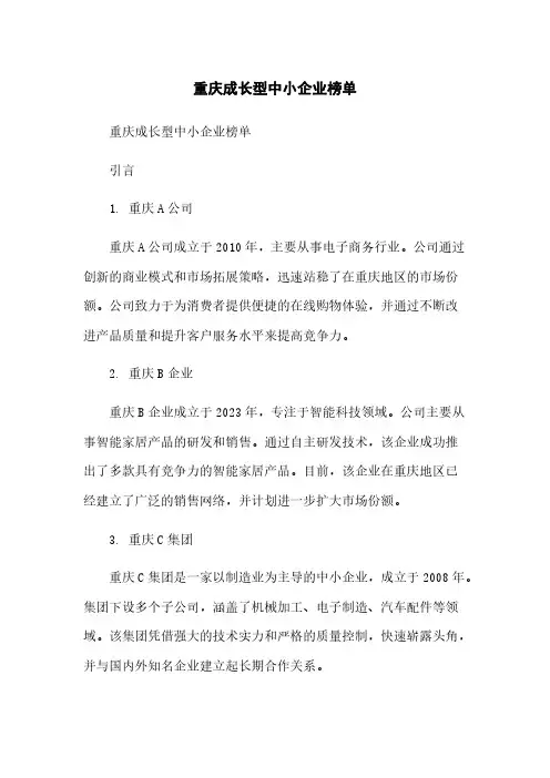 重庆成长型中小企业榜单