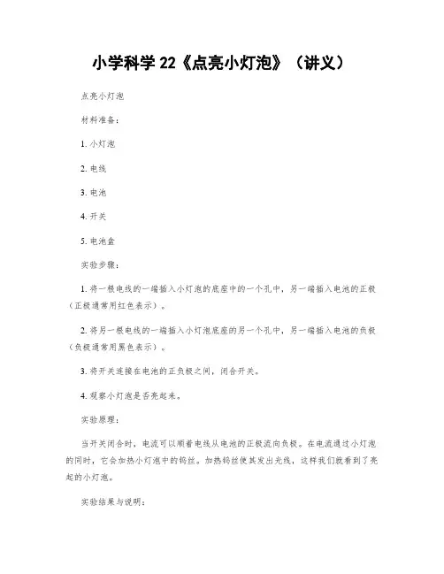小学科学22《点亮小灯泡》(讲义)