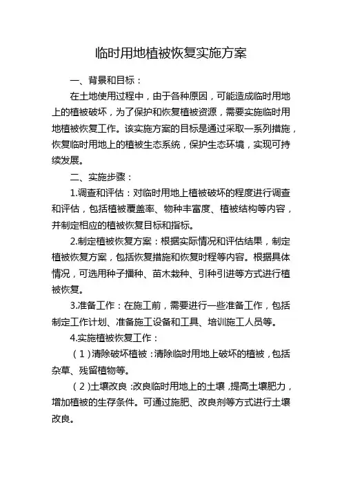 临时用地植被恢复实施方案