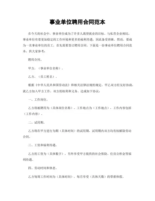 事业单位聘用合同范本