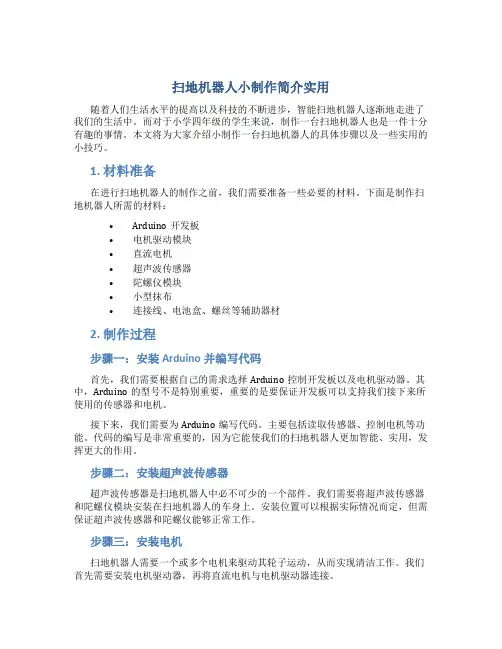 扫地机器人小学四年级扫地机器人小制作简介实用
