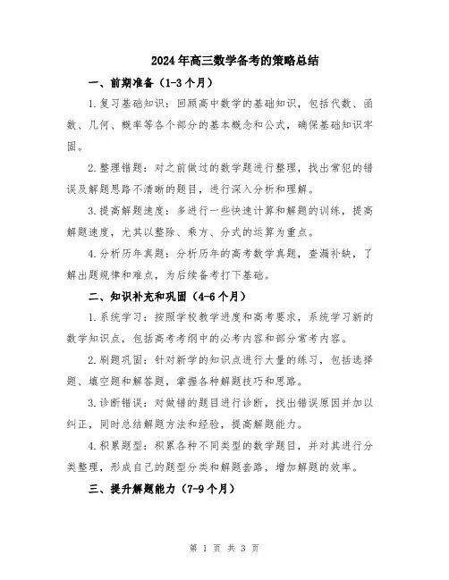 2024年高三数学备考的策略总结