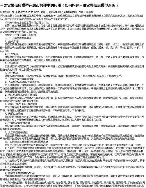 三维实景信息模型在城市管理中的应用(如何构建三维实景信息模型系统)