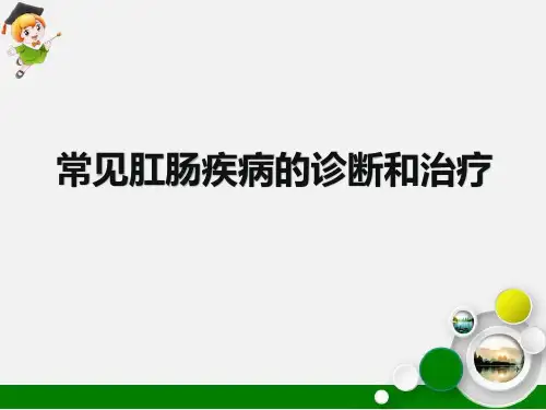 常见肛肠疾病的诊断和治疗课件ppt课件