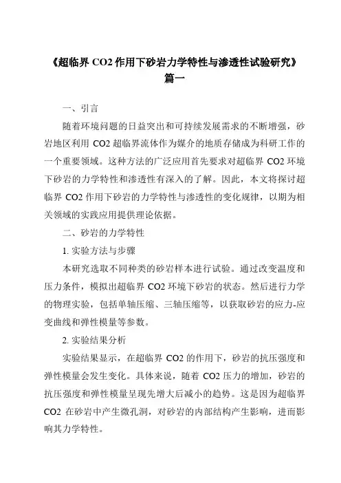 《超临界CO2作用下砂岩力学特性与渗透性试验研究》范文