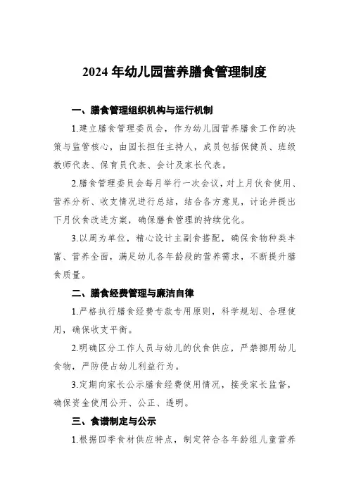 2024年幼儿园营养膳食管理制度