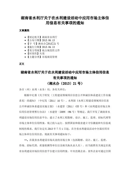 湖南省水利厅关于在水利建设活动中应用市场主体信用信息有关事项的通知