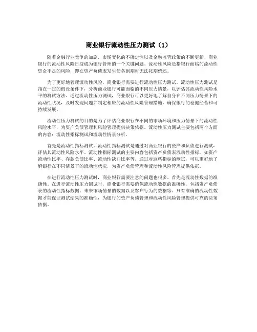 商业银行流动性压力测试(1)
