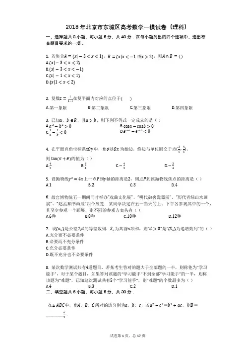 2018年北京市东城区高考数学一模试卷(理科)