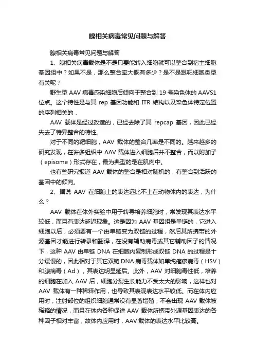 腺相关病毒常见问题与解答