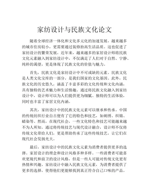 家纺设计与民族文化论文