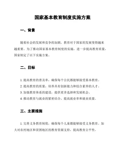 国家基本教育制度实施方案