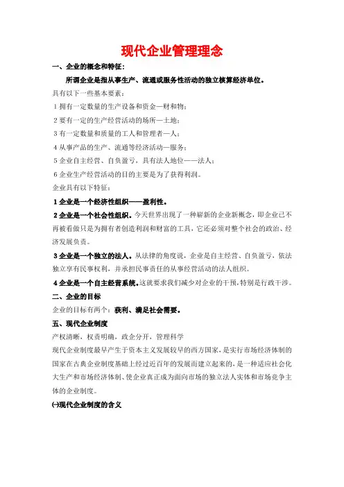 现代企业管理理念(最新)