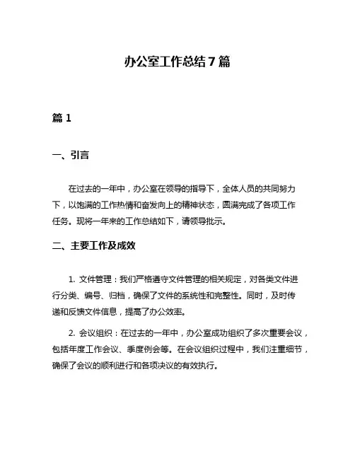 办公室工作总结7篇