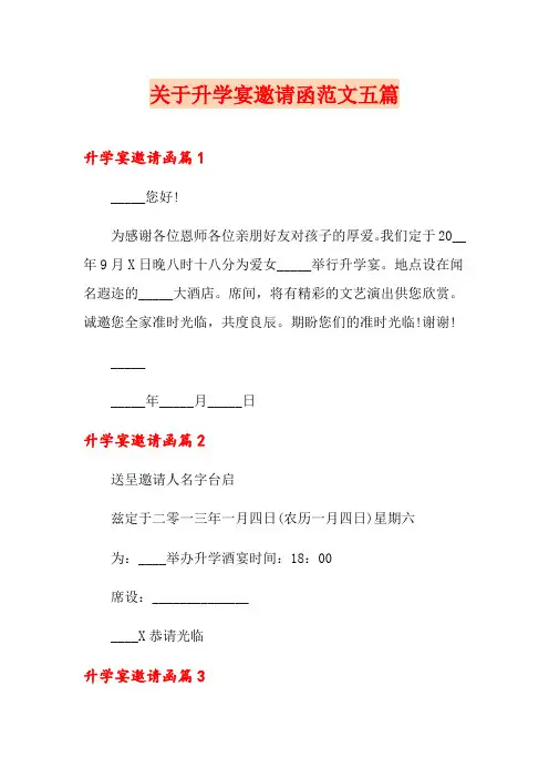 关于升学宴邀请函范文五篇