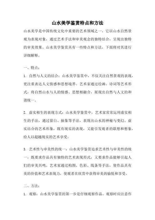 山水美学鉴赏特点和方法