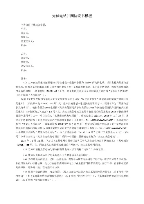 光伏电站并网协议书模板