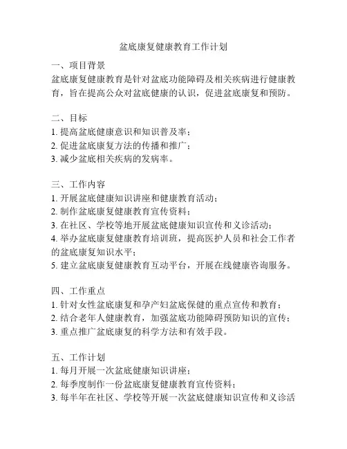 盆底康复健康教育工作计划
