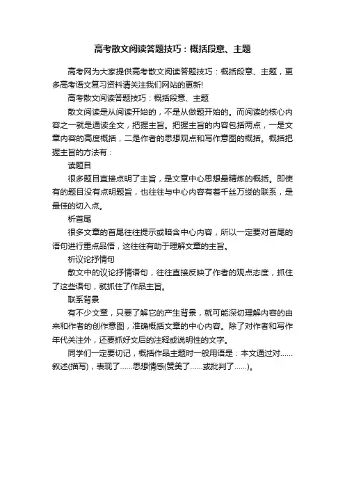 高考散文阅读答题技巧：概括段意、主题