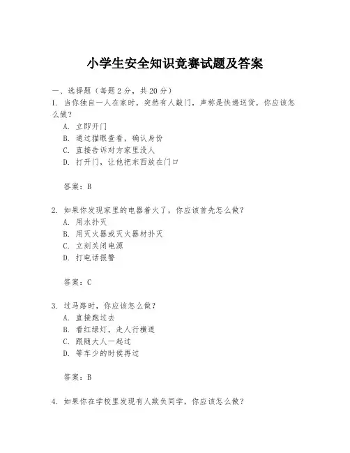 小学生安全知识竞赛试题及答案