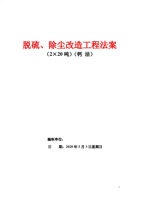 脱硫、除尘改造工程方案